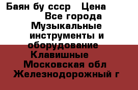 Баян бу ссср › Цена ­ 3 000 - Все города Музыкальные инструменты и оборудование » Клавишные   . Московская обл.,Железнодорожный г.